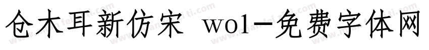 仓木耳新仿宋 wo1字体转换
